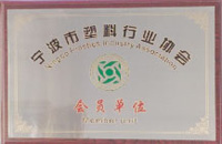 宁波塑料行业协会